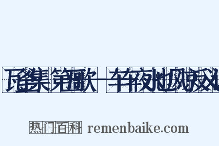 瓦釜集·第五歌－－车车夜水也风凉反义词是什么意思的图片